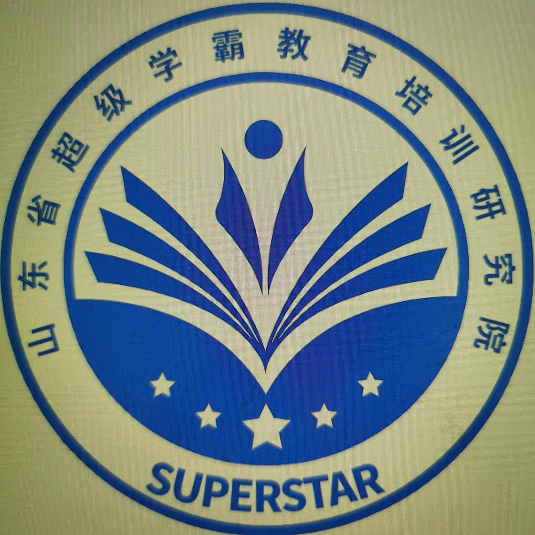 山东省超级学霸教育培训研究院