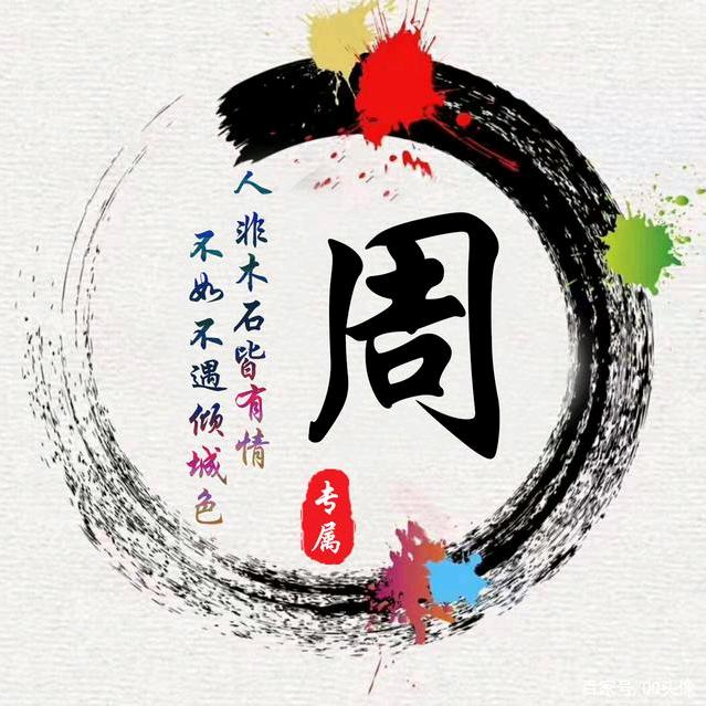 周家人❤️