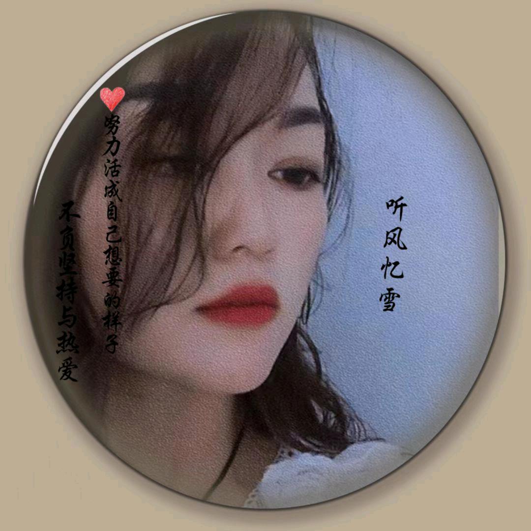 🌈听风ᶫᵒᵛᵉᵧₒᵤ忆雪💜