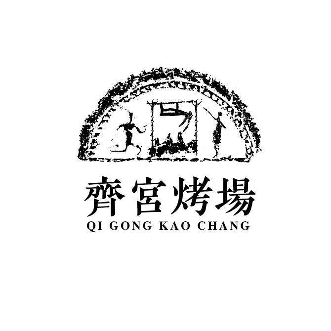 齐宫烤场