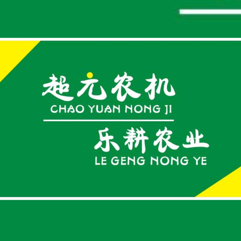 临工农机-超元乐耕