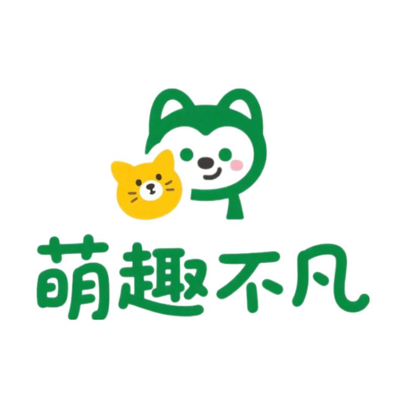 萌趣不凡