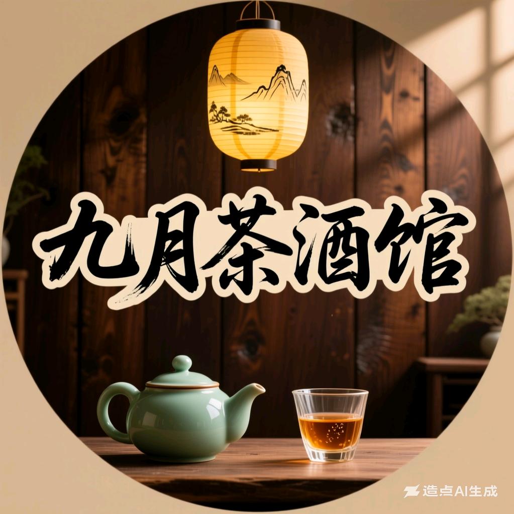 九月茶酒馆