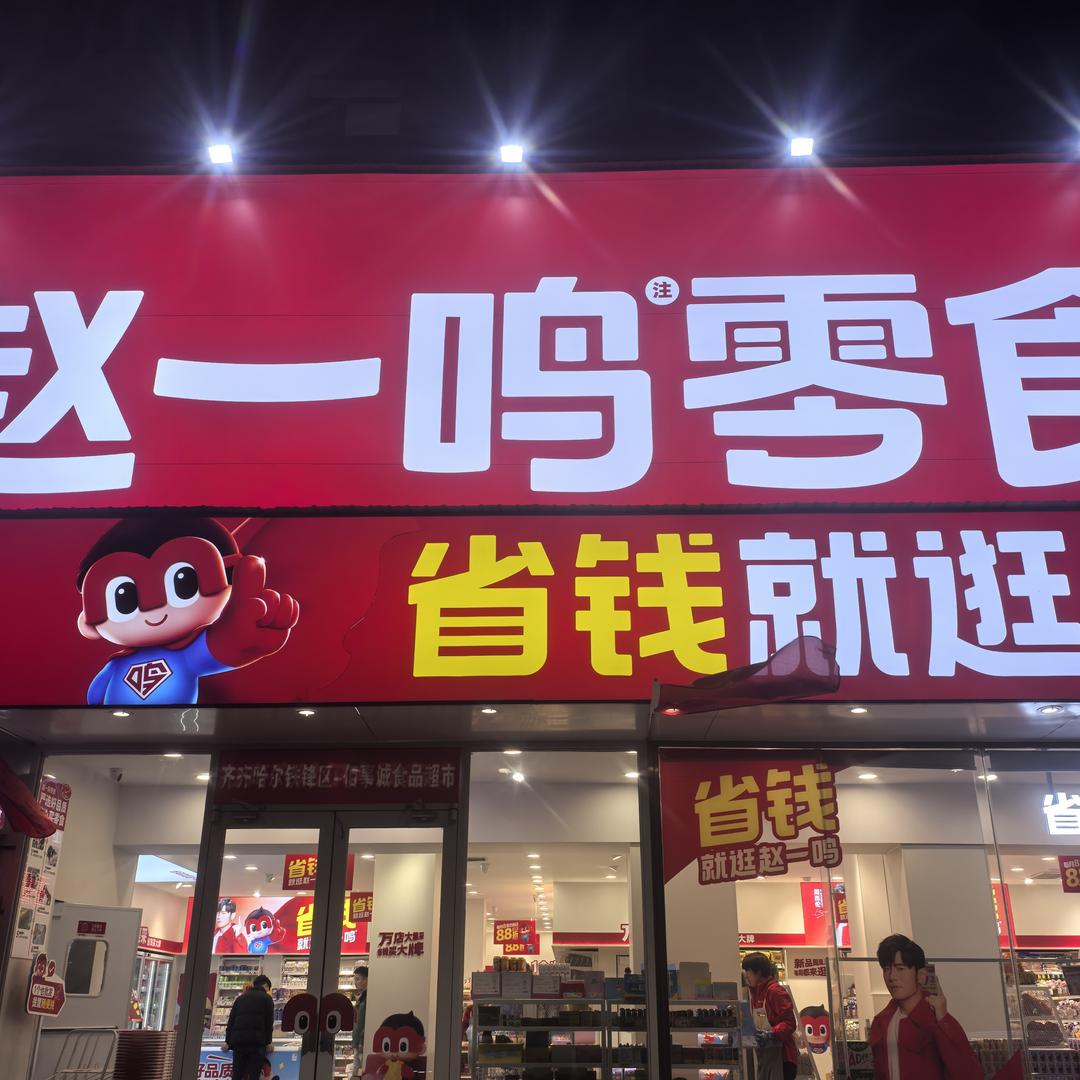 百花园赵一鸣零食超市