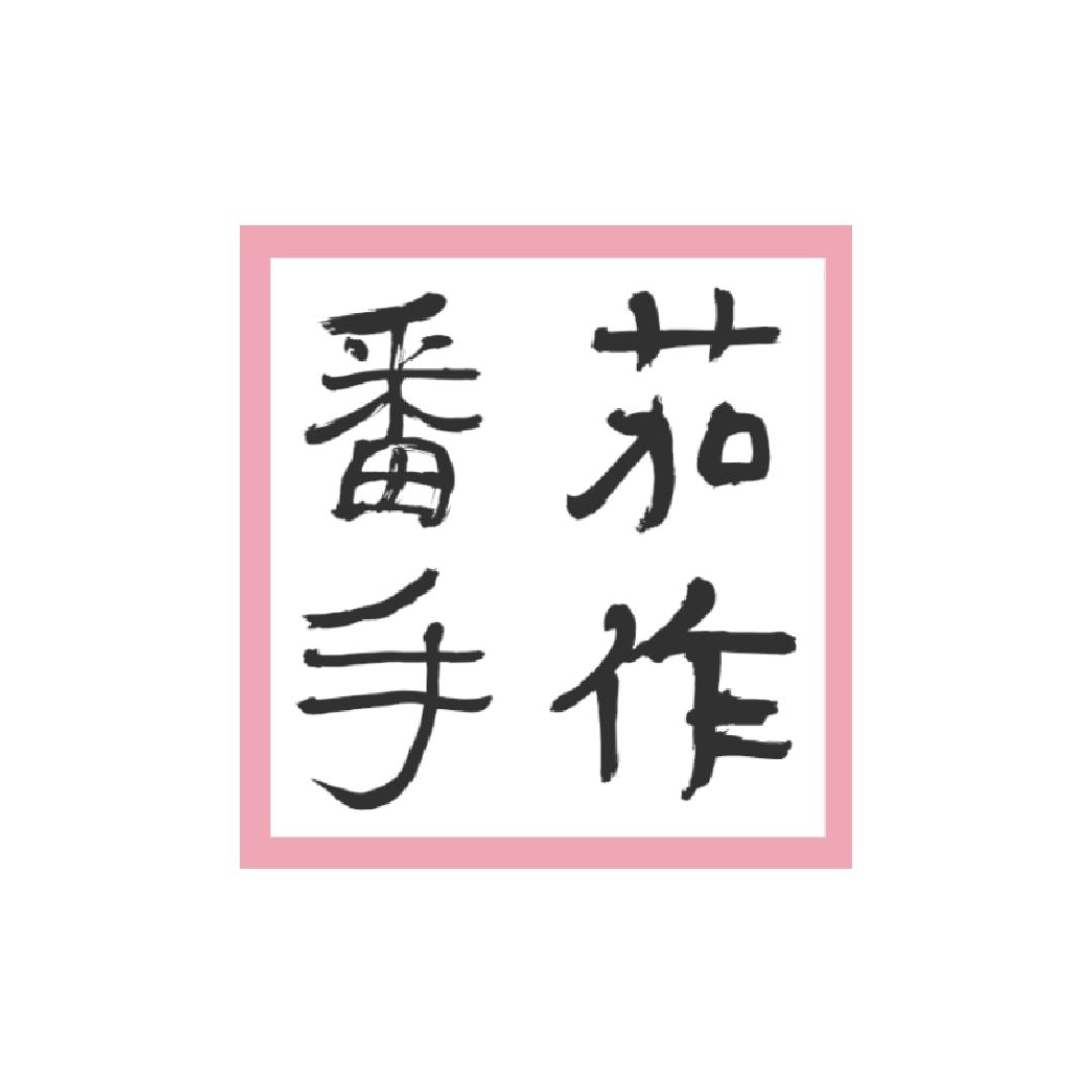 大庆市番茄手作服装设计工作室