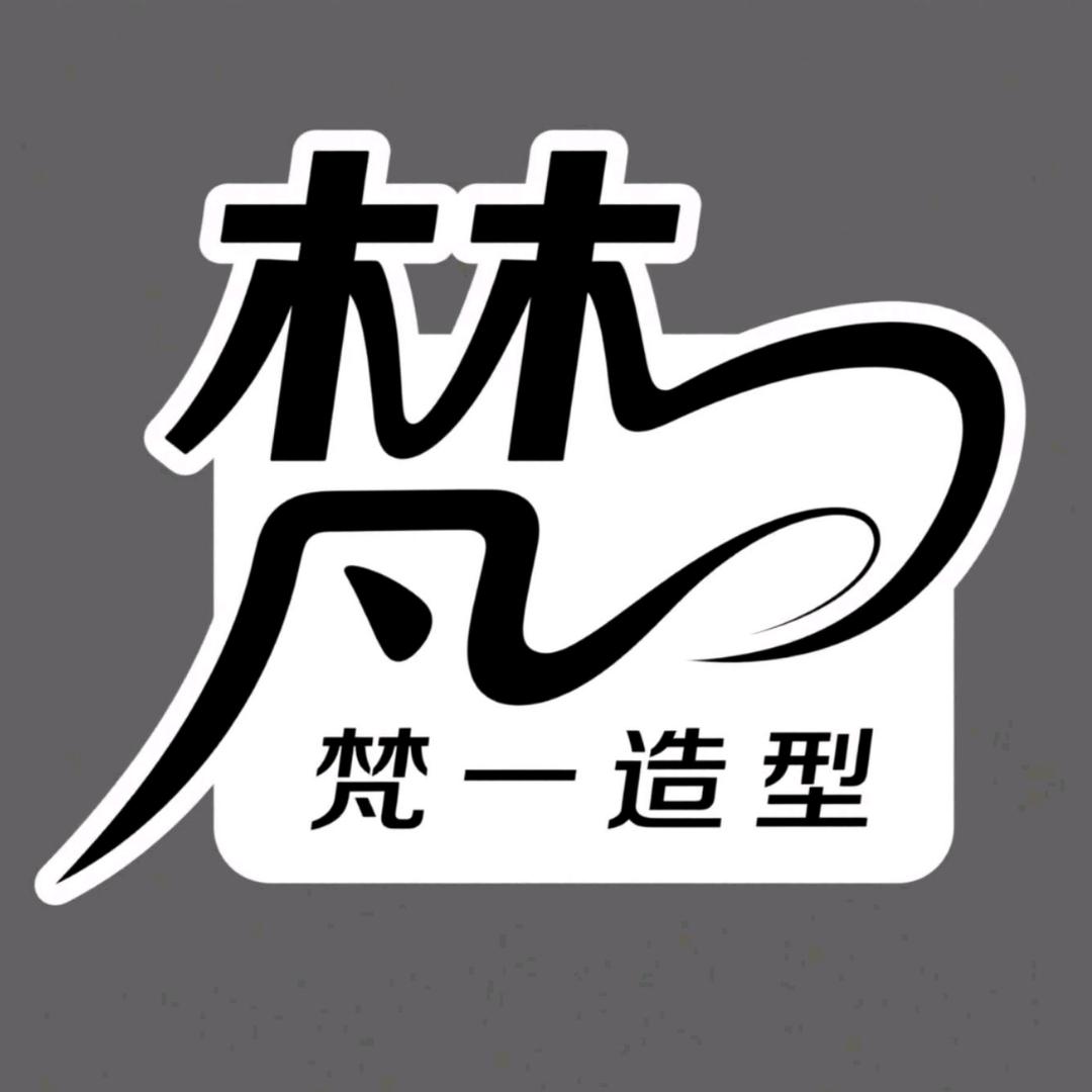 梵一造型