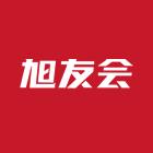 旭友会科技