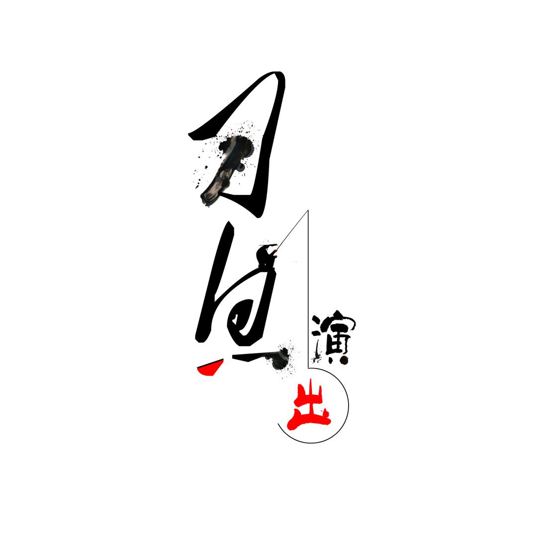 刀鱼演出