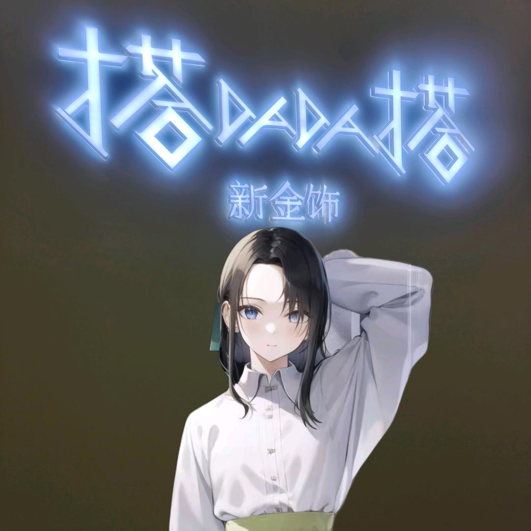 搭DADA搭 依依