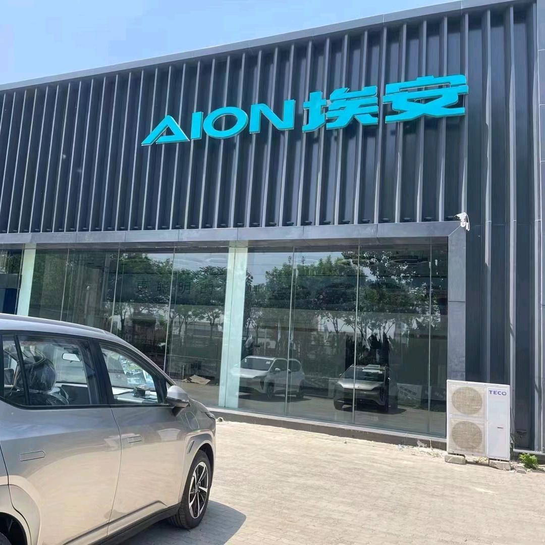广汽埃安黄骅展示中心