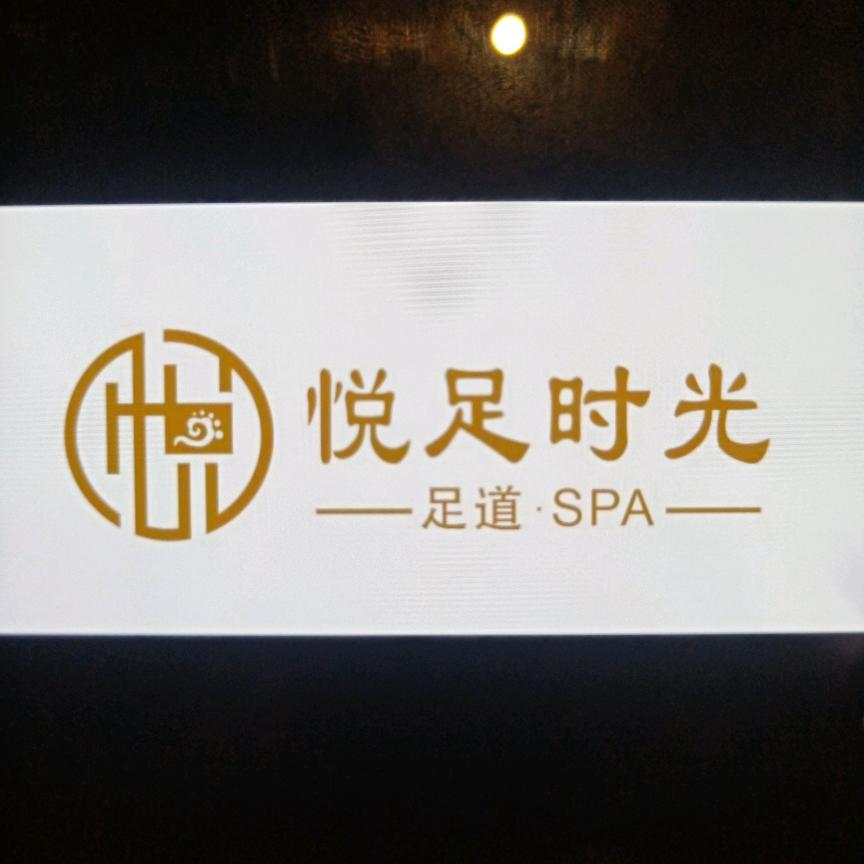 悦足时光足疗会所