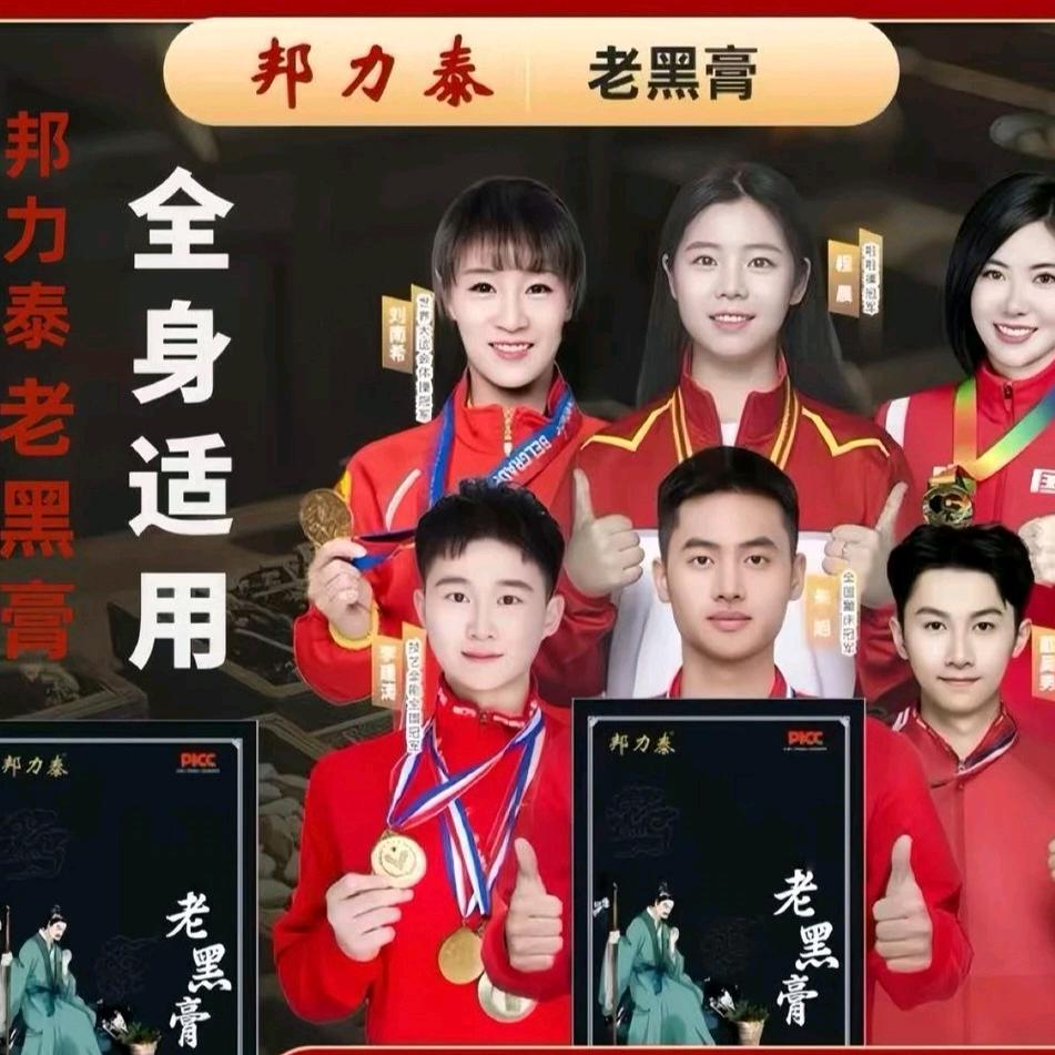邦力泰老黑膏