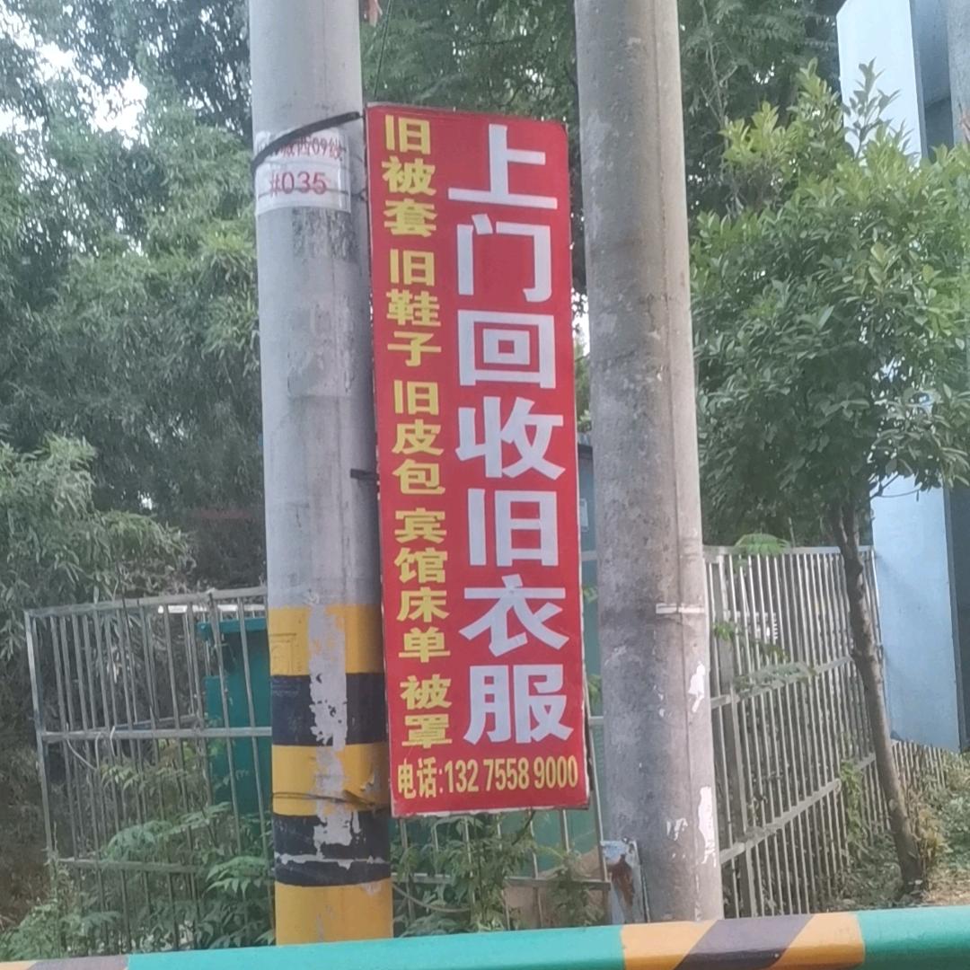 阜南旧衣回收