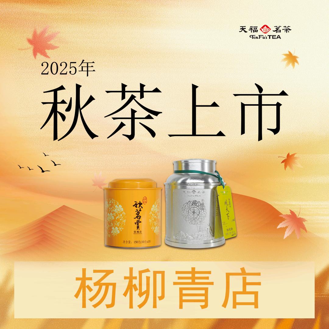 天福茗茶（杨柳青店）