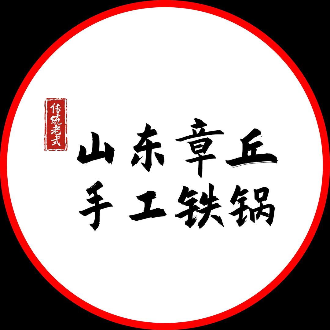 章丘手工铁锅工厂店
