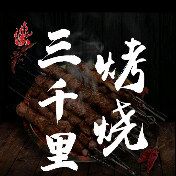 三千里主题烧烤