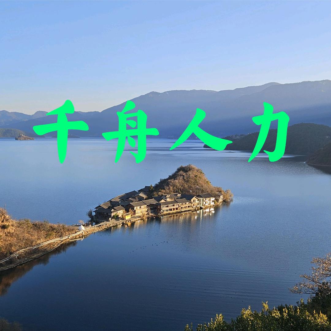 丽江千舟人力资源有限公司