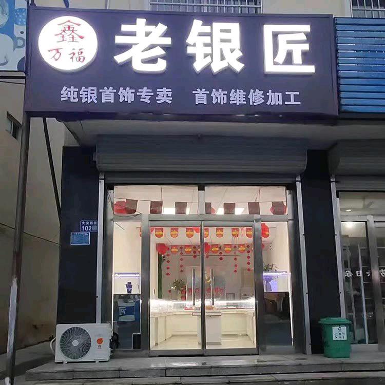 大厂鑫万福老银匠（黄金回收）