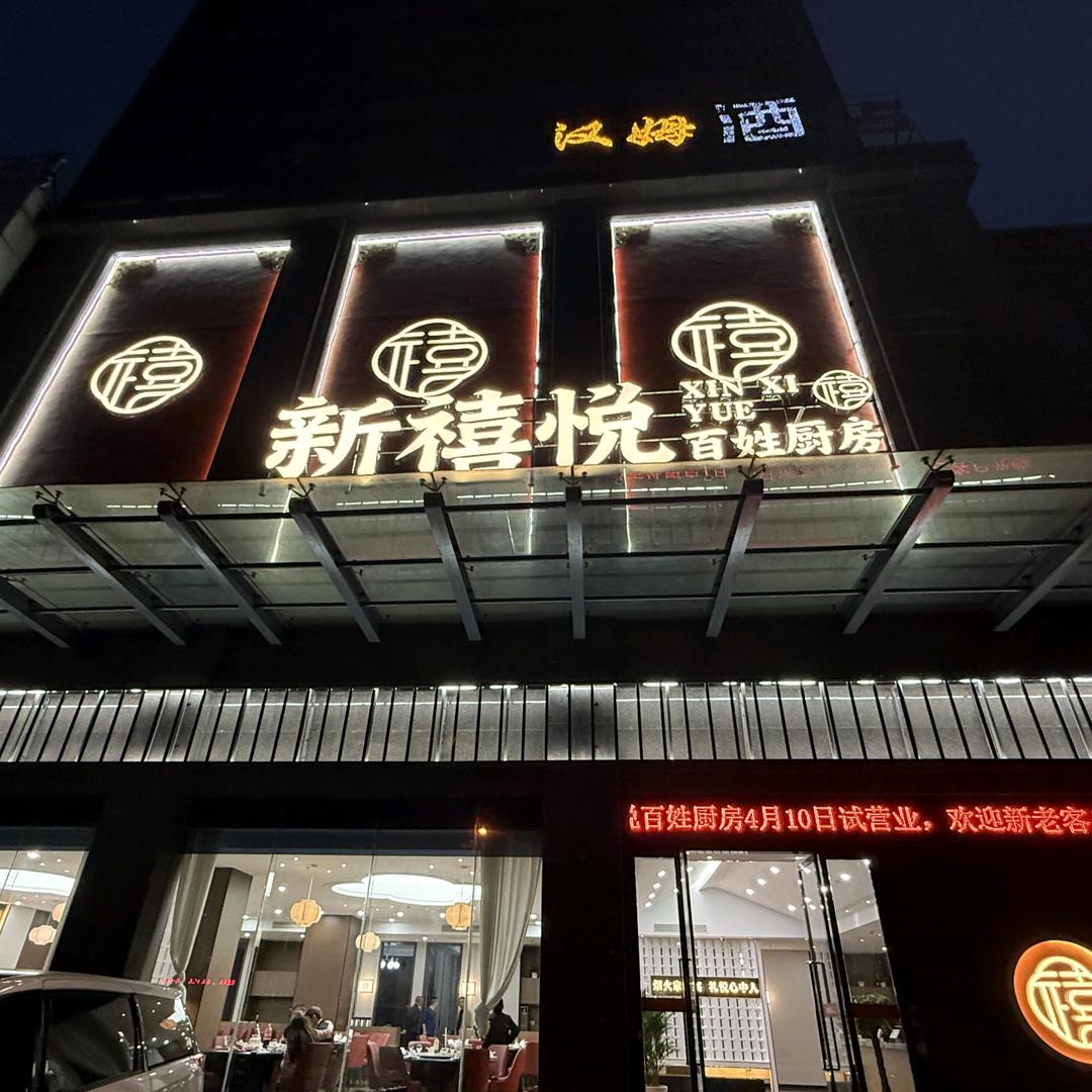 新禧悦 百姓厨房