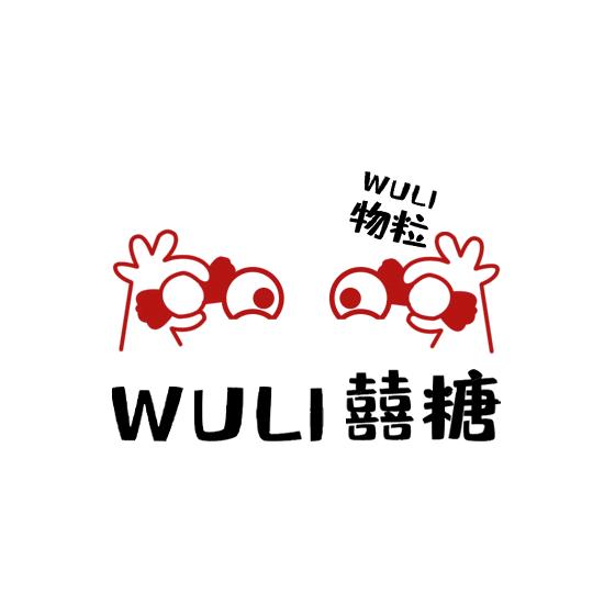 WULI囍糖