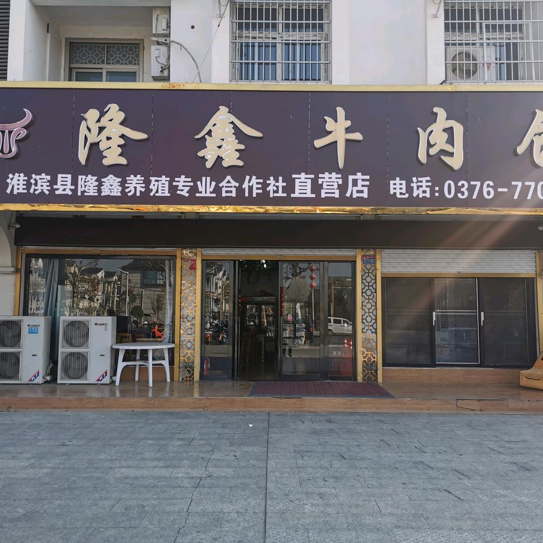 隆鑫牛肉馆