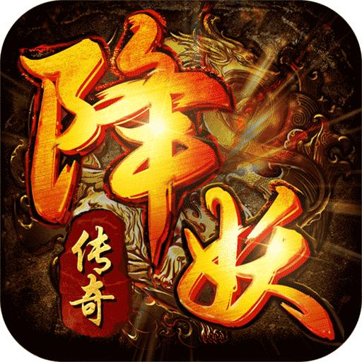 降妖传奇