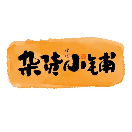 乐雾杂货铺