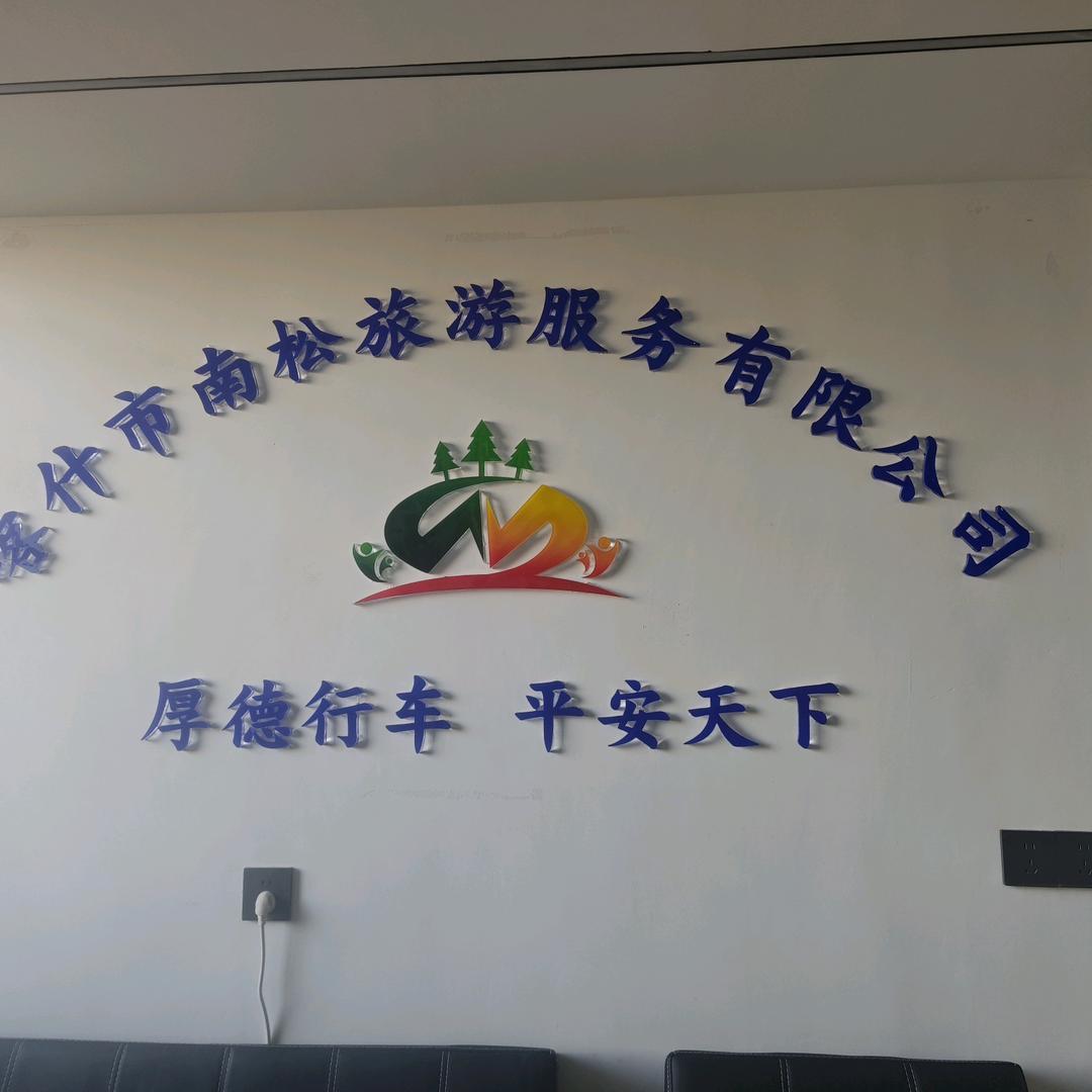 喀什南松旅游服务有限公司