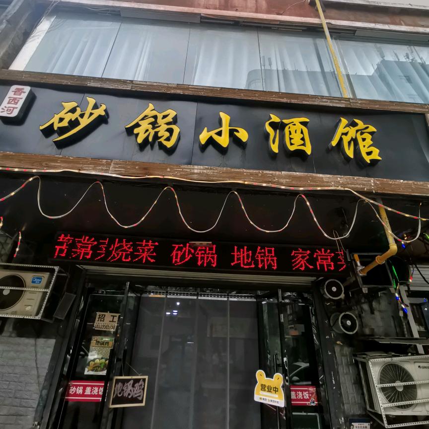 香西河砂锅小酒馆