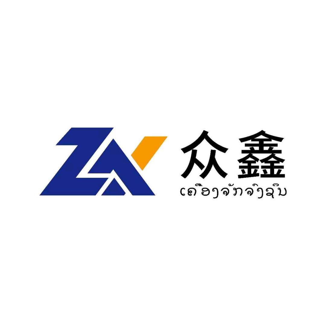 老挝众鑫机械设备有限公司