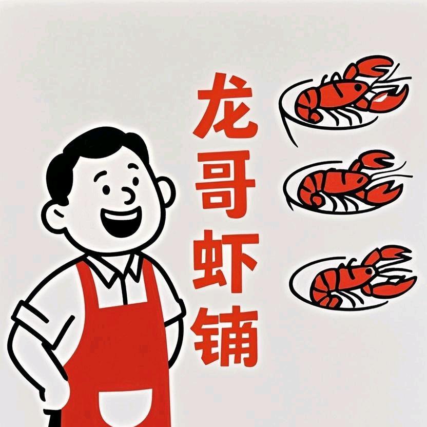 龙哥虾铺