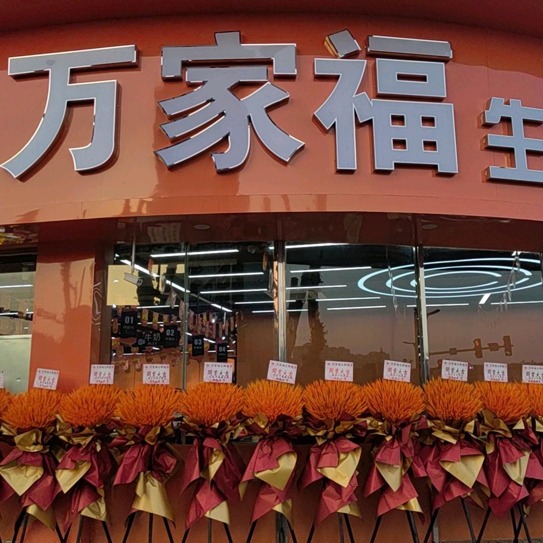 仪征工农北路万家福生鲜超市