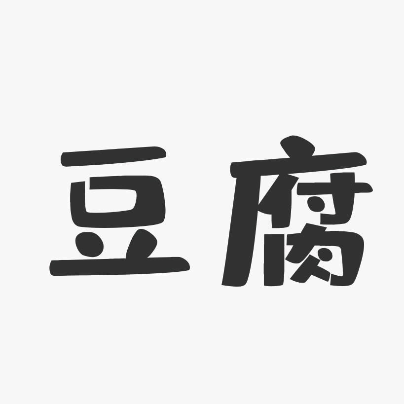 豆發财