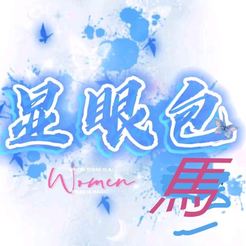 显★眼★包