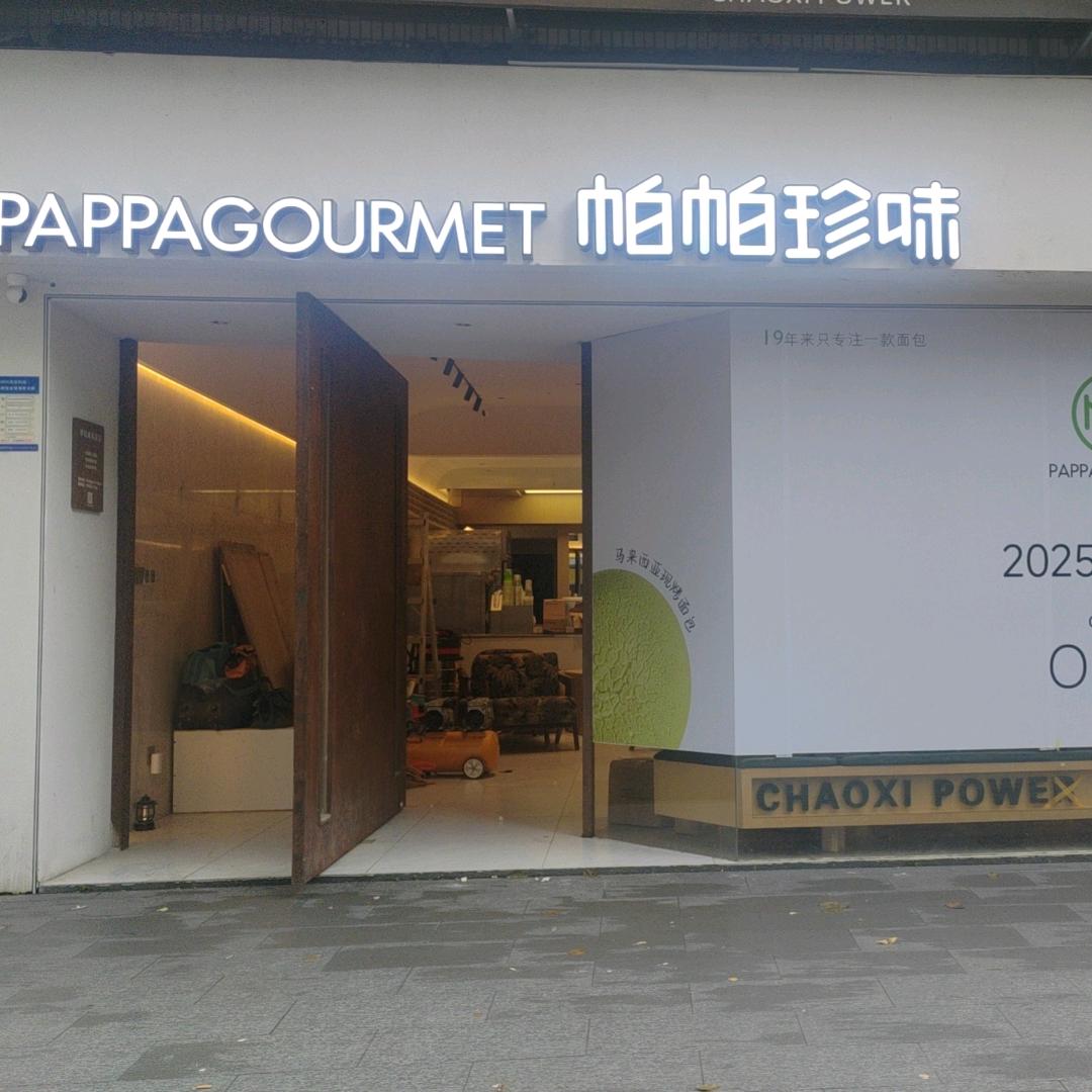 帕帕珍味(福田店)