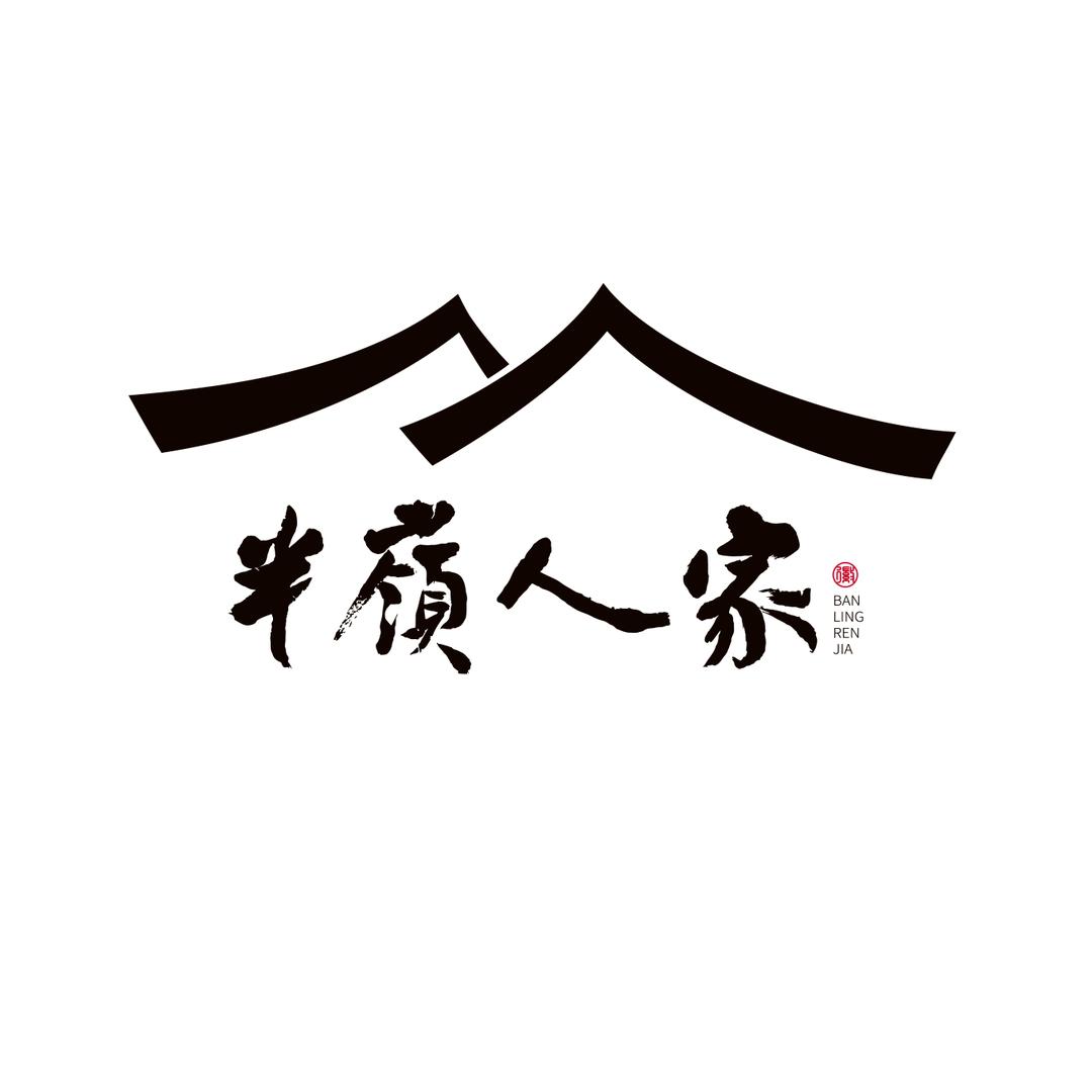 半岭人家