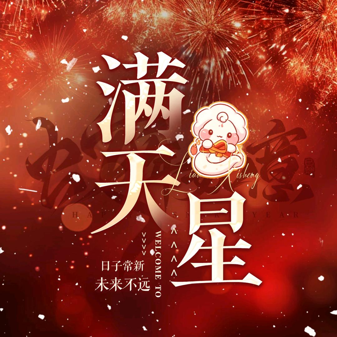 满天星✨点唱/-待👑