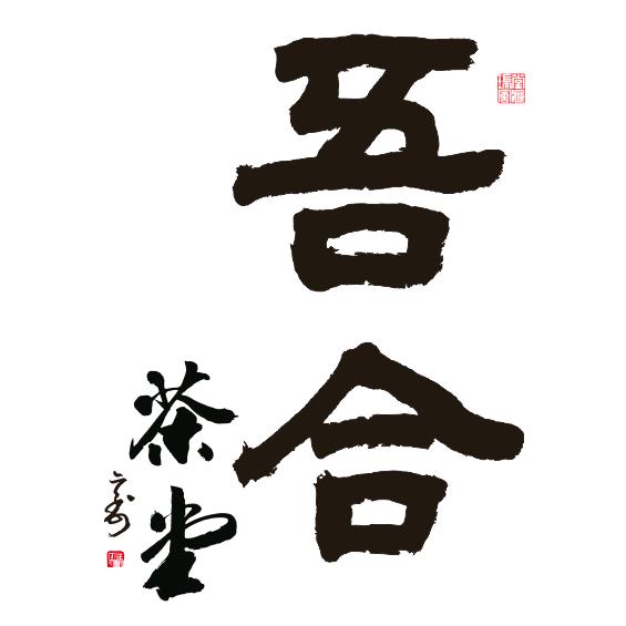 吾合书画茶堂