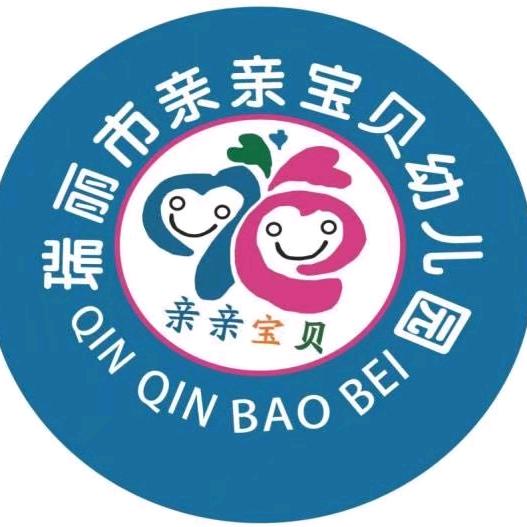 瑞丽市亲亲宝贝幼儿园