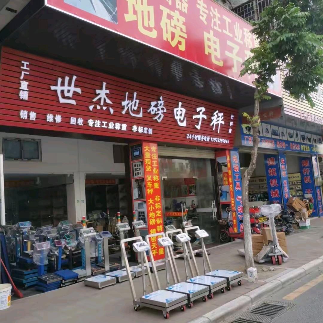 广州世杰称重设备有限公司