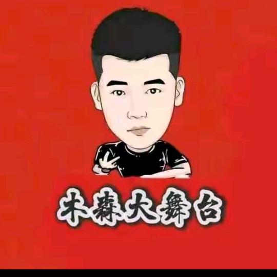 木森大舞台（直播优选）