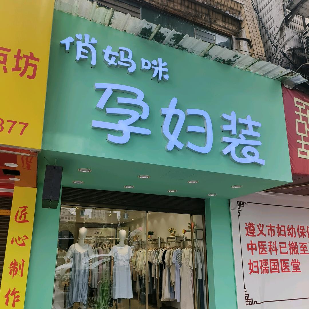 贵州俏妈咪孕妇装