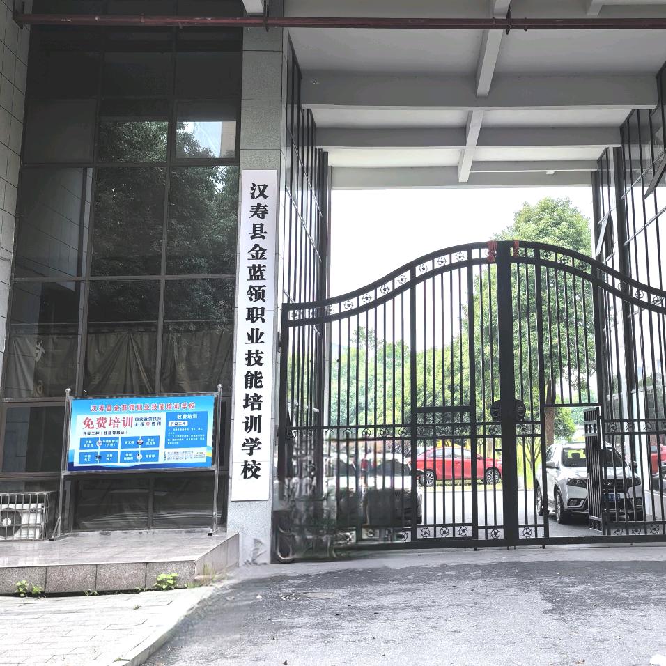汉寿县金蓝领职业技能培训学校