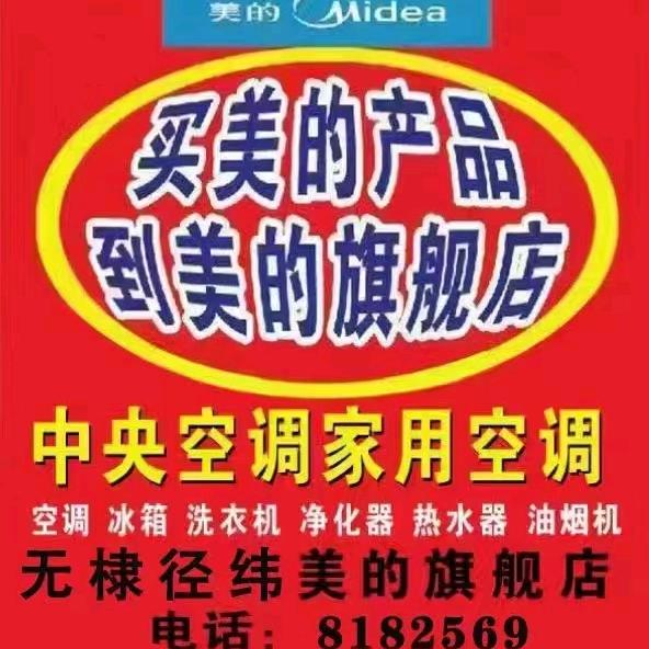 无棣美的智慧家（棣新一路径纬店）