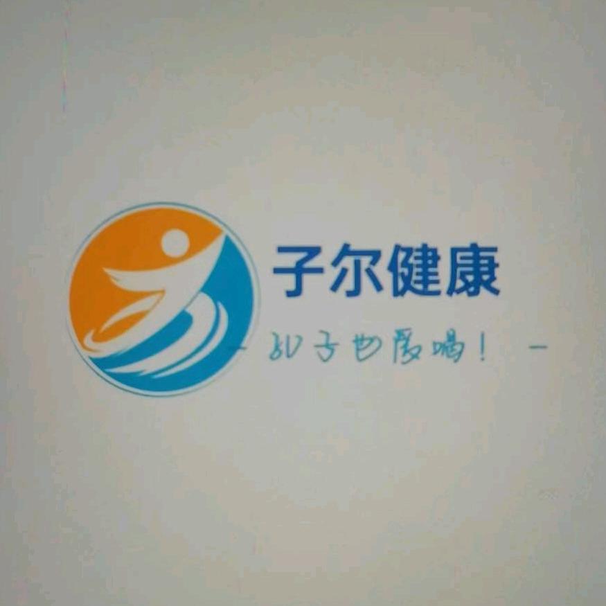 子尔健康