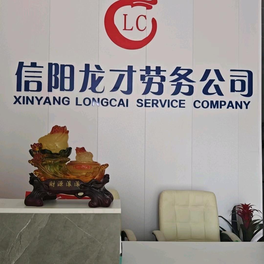 信阳的好工友（龙才劳务特种就业）