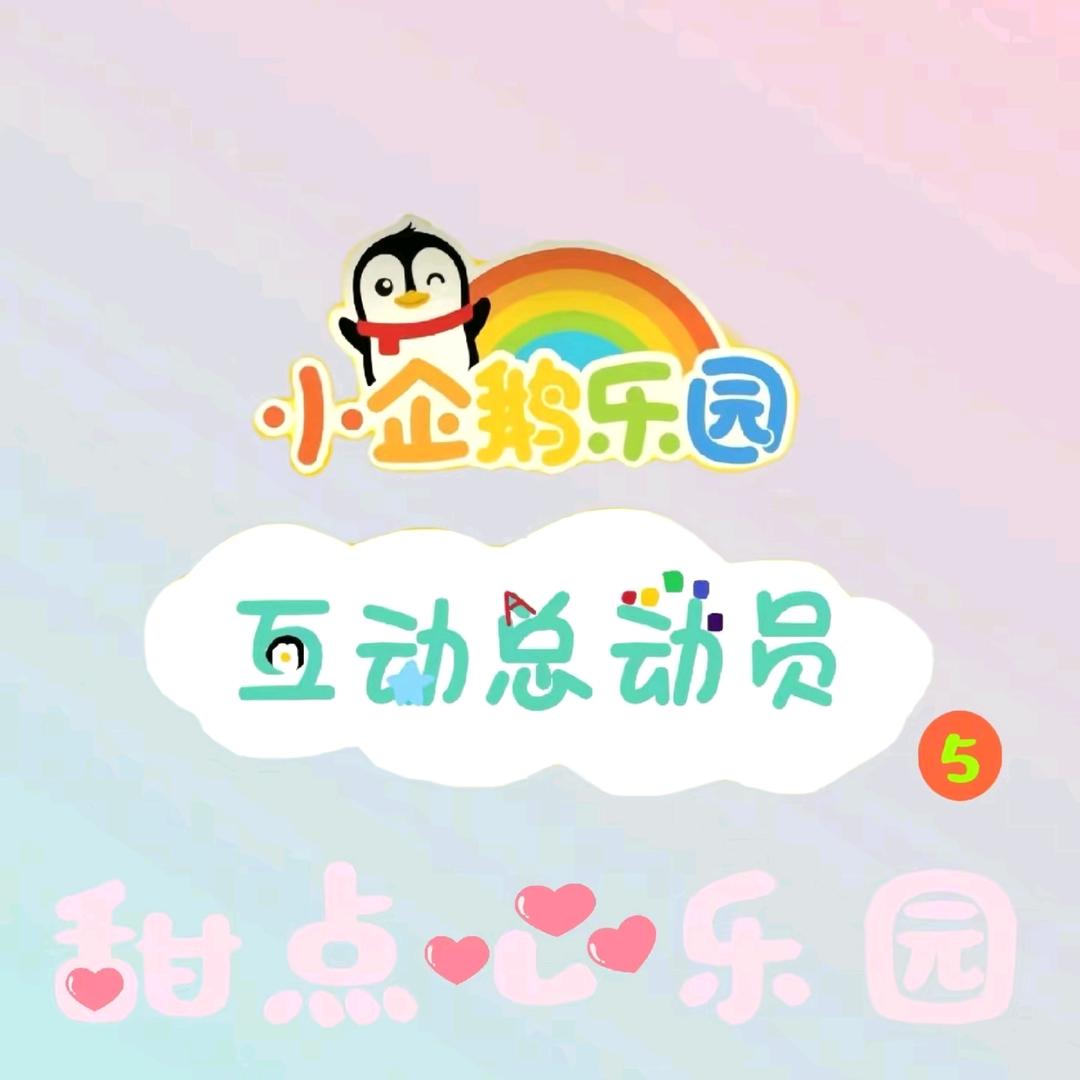云水禅心兔菲（反王紫娴）：小企鹅乐园