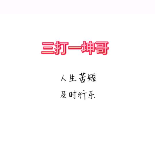 掼蛋坤哥