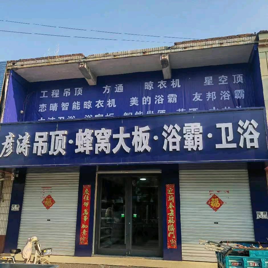 平乡严涛集成吊顶蜂窝大板