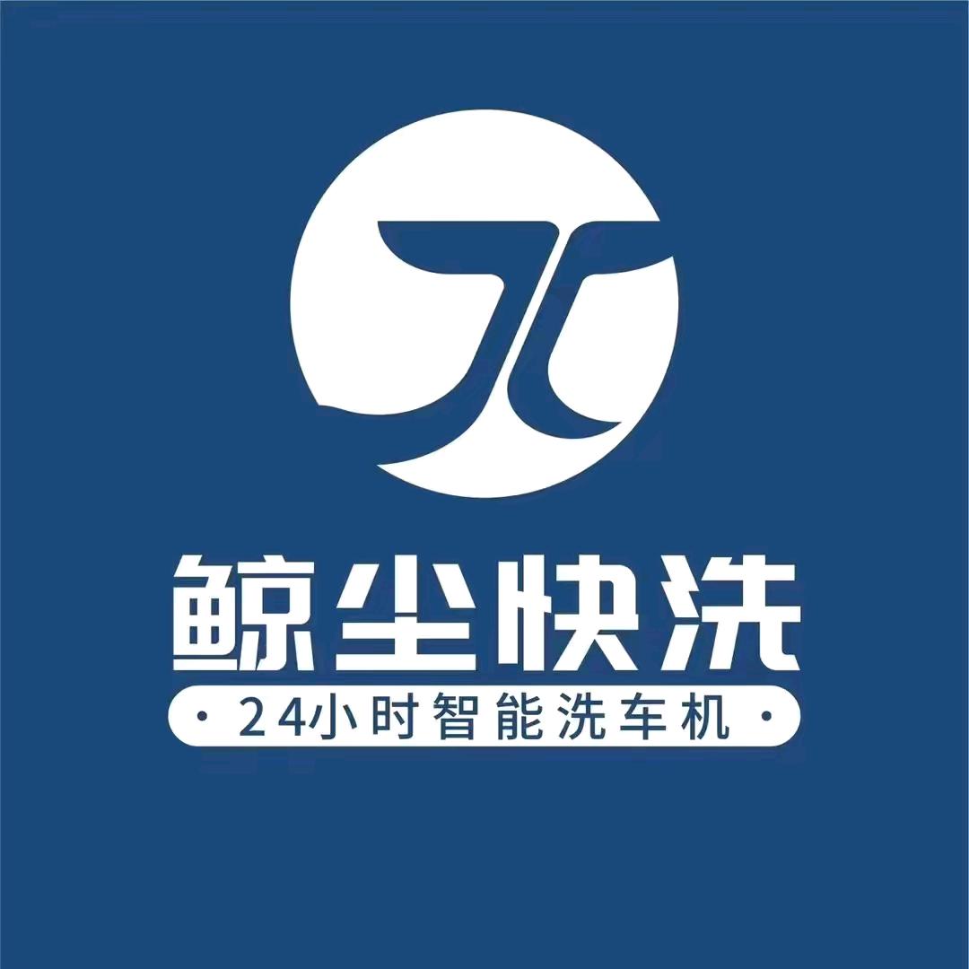 🐳吉木萨尔县鲸尘·24小时全自动洗车